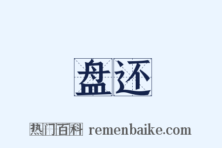 盘还是什么意思的图片